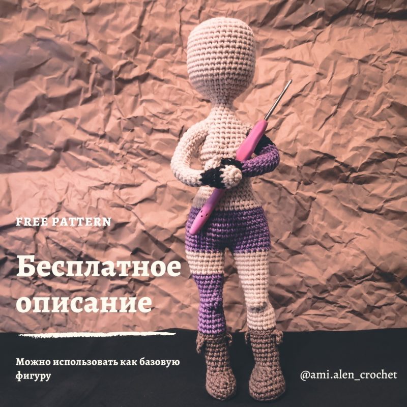 Основа для куклы крючком описание