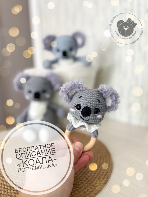 Погремушка коала на кольце вязаная крючком Погремушка коала на кольце вязаная крючком