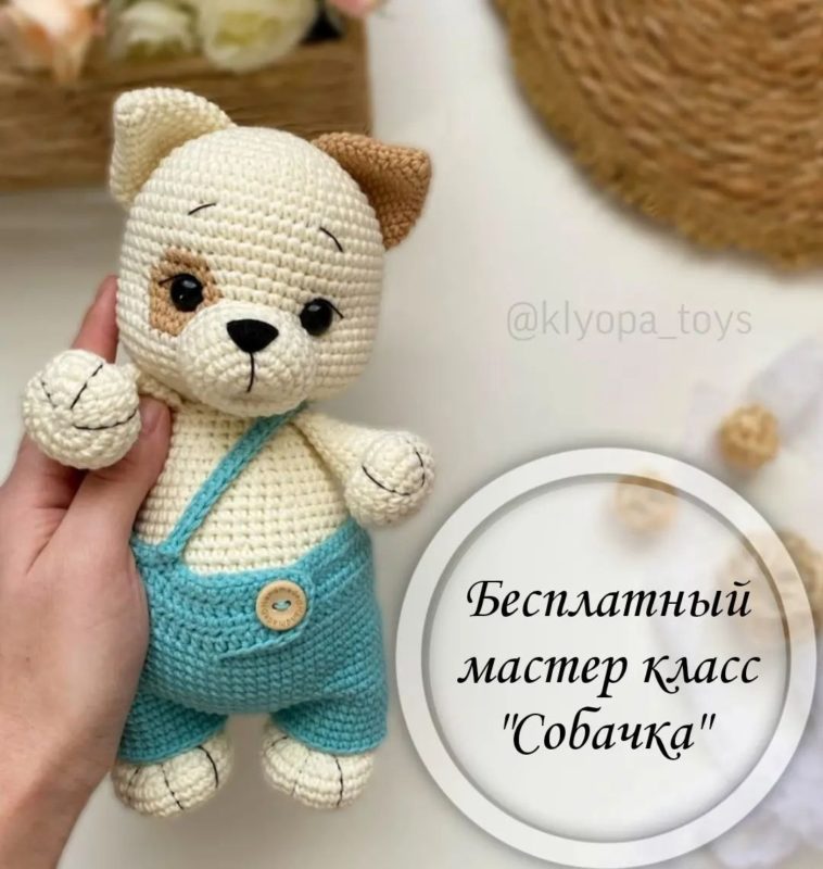 Собачка крючком мастер класс для начинающих