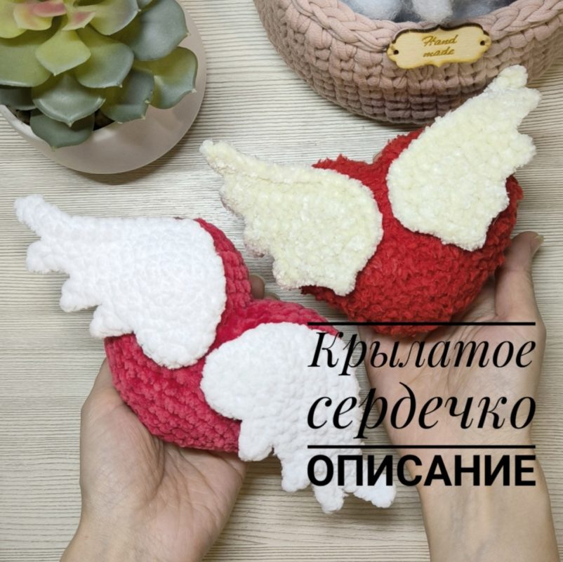 Вязаное сердце крючком описание Вязаное сердце с крыльями крючком описание и схема
