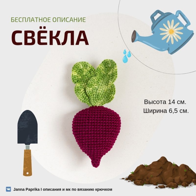 Свекла крючком схема и описание