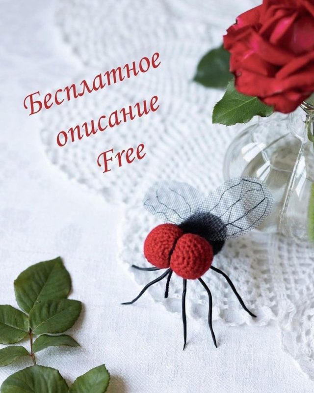 Муха вязаная крючком
