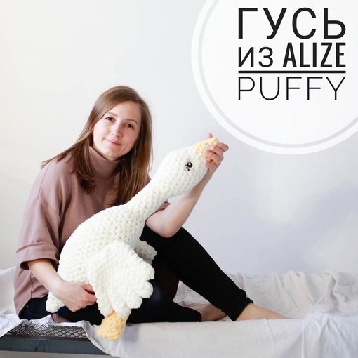 Гусь обнимусь вязаный руками из Alize Puffy