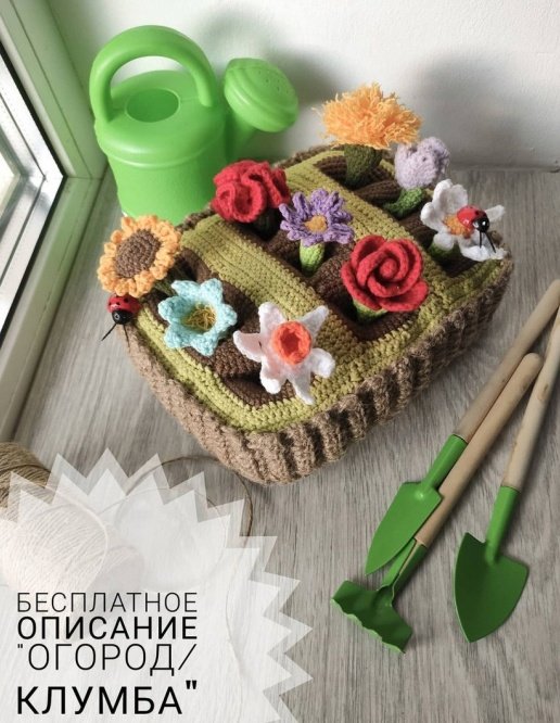 Вязаный огород крючком