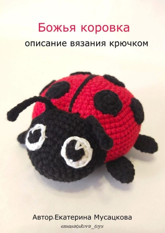 Божья коровка амигуруми крючком схема