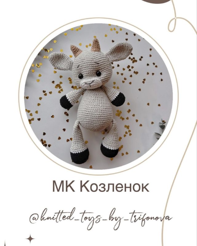Козленок крючком схема и описание
