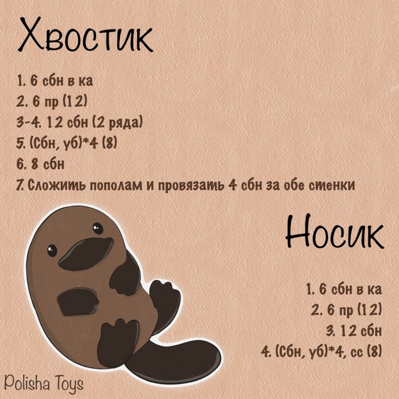 Схема вязания хвостика, носика Схема вязания хвостика, носика