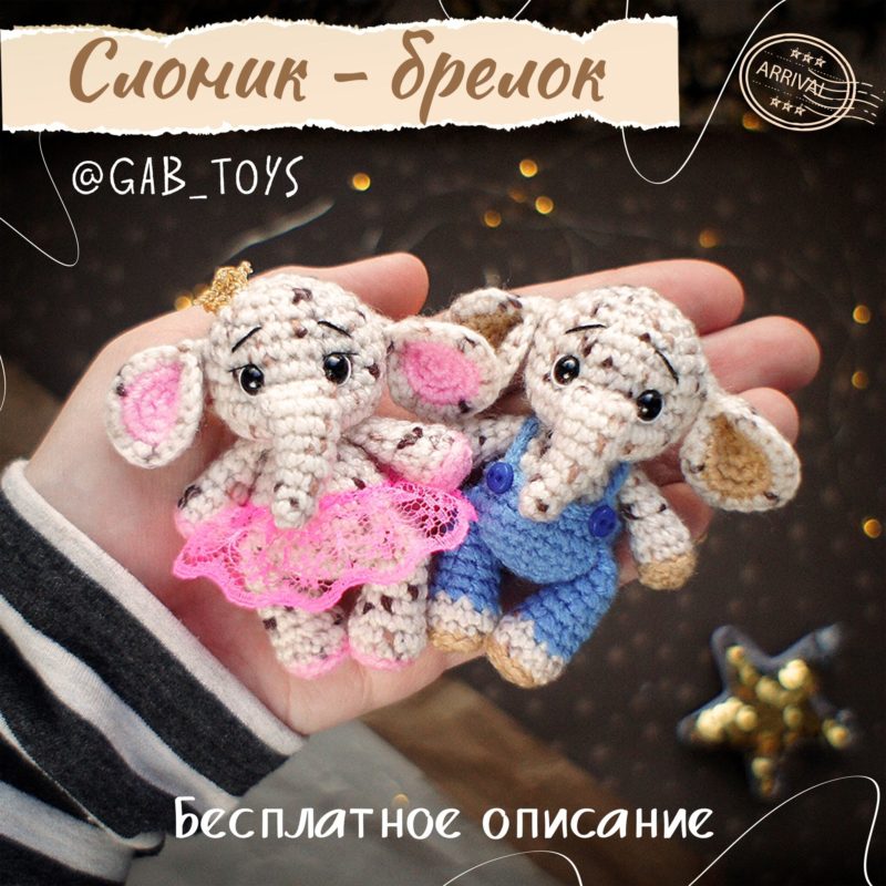 Слоник крючком описание и схема